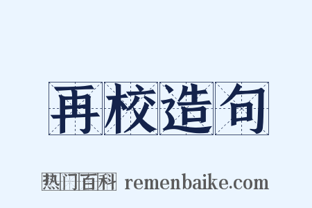 再校造句是什么意思的图片